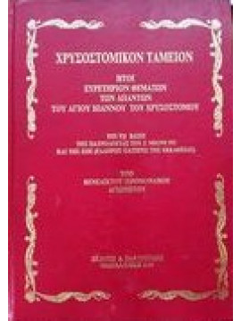 Χρυσοστομικόν ταμείον (ήτοι Ευρετήριον Θεμάτων των Απάντων του Αγίου Ιωάννου του Χρυσοστόμου), Βενέδικτου Ιερομόναχου Αγιορείτου